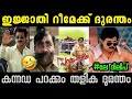 ഒരു പടത്തിനും ഈ ഗതി വരല്ലേ Parakkum Thalika Remake Troll