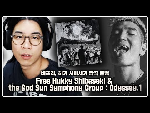 2024년 최고의 힙합 앨범 유력 후보 | 비프리, 허키 시바세키 합작 앨범 음반감상회