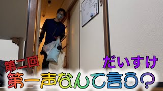 第二回！だいすけ第一声なんて言う？！