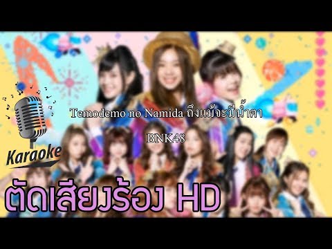 Temodemo no Namida ถึงแม้จะมีน้ำตา - BNK48 [Karaoke ตัดเสียง HD]
