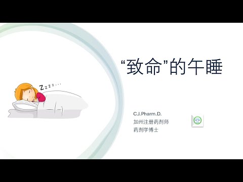 Thumbnail for 新的研究报告显示，午睡可能和早逝风险相关。该如何解读这个研究？