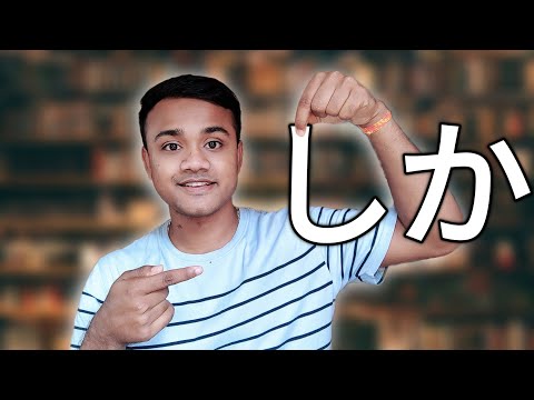 しか - পার্টিকেলের ব্যাবহার 🇯🇵