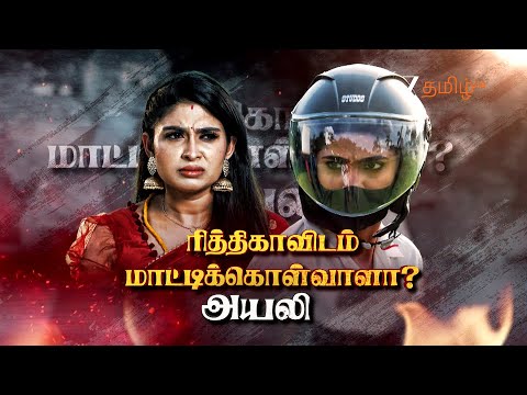 அயலி (Ayali) | திங்கள்- சனி, இரவு 8.30 மணிக்கு | 14th October 2025 | Promo | Zee Tamil.