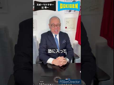 芸術・スポーツ文化学科 Q.先生がスポーツドクターになる前、学生の頃などのマインド（性格や考え方）を知りたいです。スポーツドクターになって変わりましたか？#shorts #辻󠄀秀一 #ごきげん #非認知脳