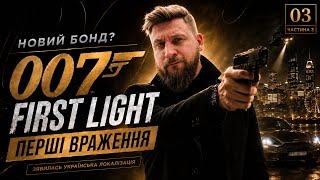 007 First Light Стрім Українською | Частина 3