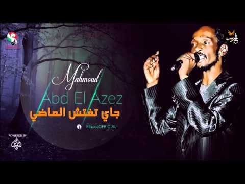 محمود عبد العزيز _  جاي تفتش الماضي / mahmoud abdel aziz