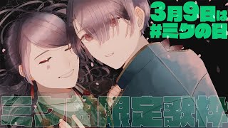 【ボカロ歌枠】初音ミクオリジナル限定ミクの日歌枠【弦月藤士郎/にじさんじ】