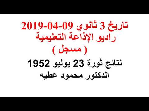 تاريخ 3 ثانوي : ثورة 23 يوليو 1952  د محمود عطيه 09-04-2019
