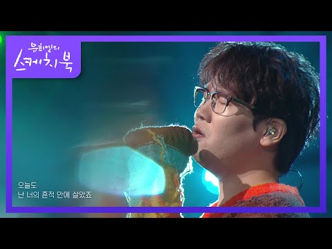 도입부부터 벅차오르는 넬  '기억을 걷는 시간' [유희열의 스케치북/You Heeyeol’s Sketchbook] | KBS 210917 방송