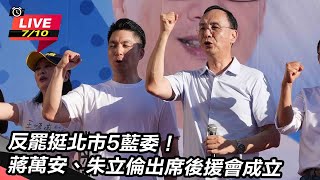 反罷挺5藍委!蔣萬安、朱立倫出席後援會