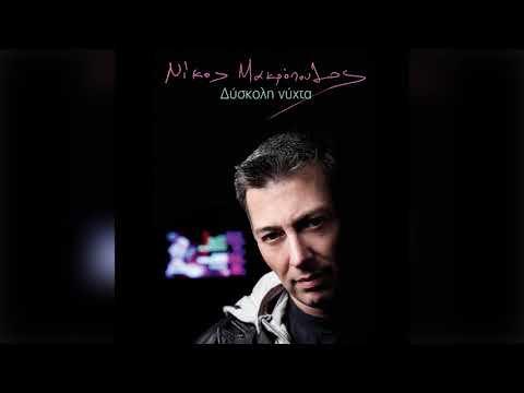 Νίκος Μακρόπουλος - Θα μεγαλώσει - Official Audio Release