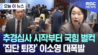 [오늘 이 뉴스] 추경심사 시작부터 국힘 벌컥.. '집단 퇴장' 이소영 대폭발 (2025.06.30/MBC뉴스)