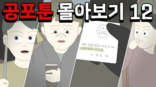 Download lagu 공포툰 몰아보기 12탄 [공포툰모음][오싹툰모음][무서운이야기모음][림툰] mp3
