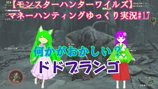 【モンスターハンターワイルズ】マネーハンティングゆっくり実況#17
