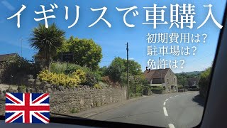 イギリスで車を買う方法〜綺麗な田舎ドライブ映像を添えて〜/ 海外生活Vlog/ 海外生活Vlog