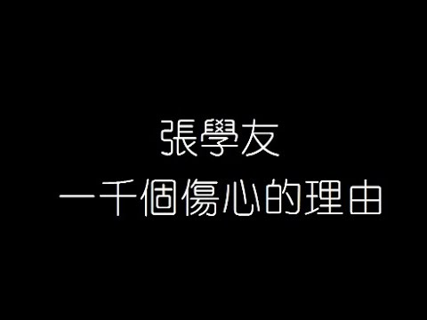 張學友 一千個傷心的理由 無損音樂FLAC 歌詞LYRICS 純享
