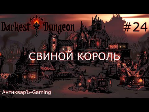 Darkest Dungeon. Прохождение. Серия 24. Свиной Король