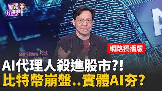 對商業模式疑慮引發恐慌! 拋售潮從AI股往外延燒..分析師小心飯碗! Anthropic模型增"金融推理能力"!｜【關我什麼事 網路獨播版】陳斐娟 主持 ｜20260206｜關我什麼事