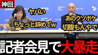 [日本保守党]※神回 記者会見で百田大暴走