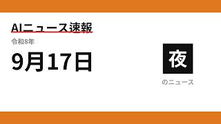 AIニュース速報 2026/09/17 夕方
