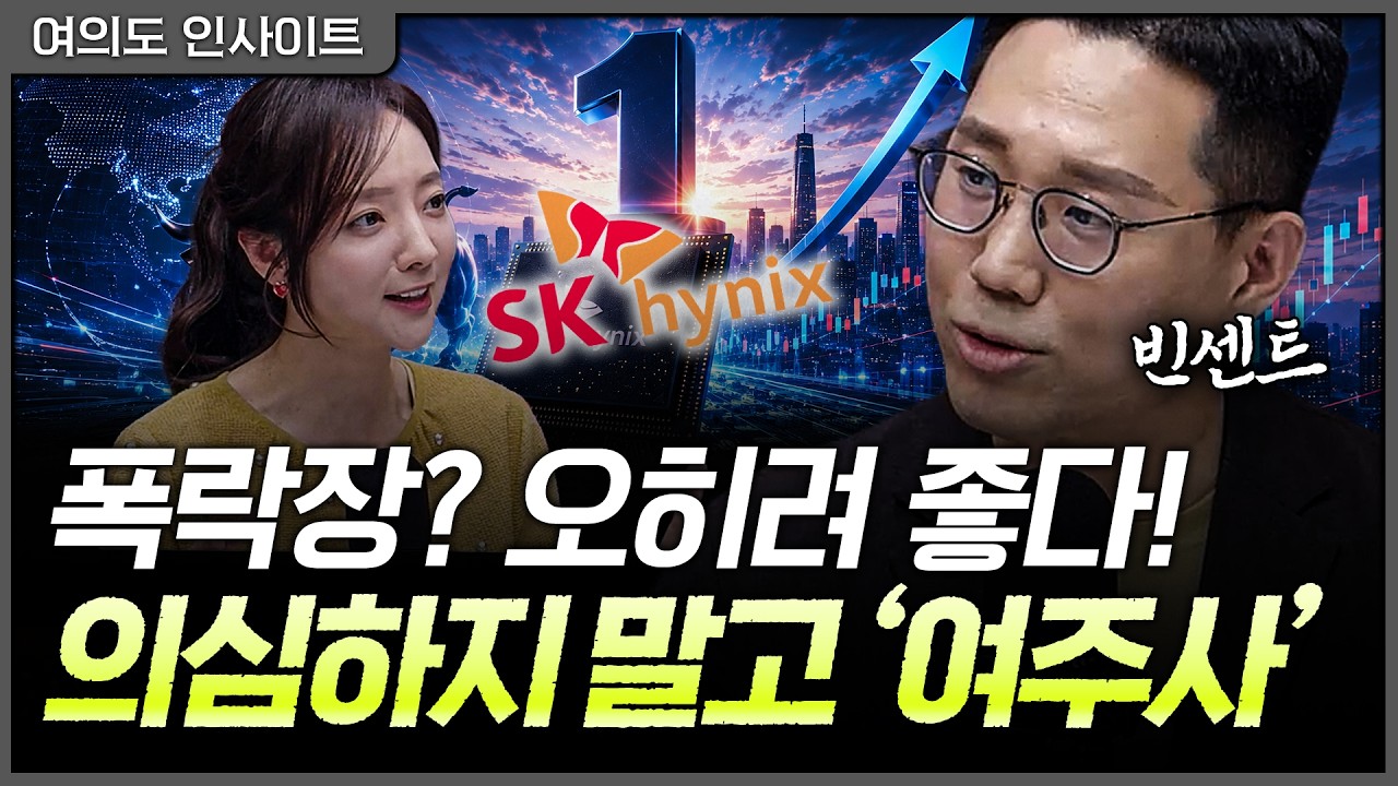 "폭락장? 오히려 좋아" 하이닉스 시총 1위 전 마지막 매수 기회ㅣ빈센트 하나증권 애널리스트 [여의도 인?