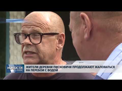 24.06.2019 / Жители Писковичей продожают жаловаться на воду