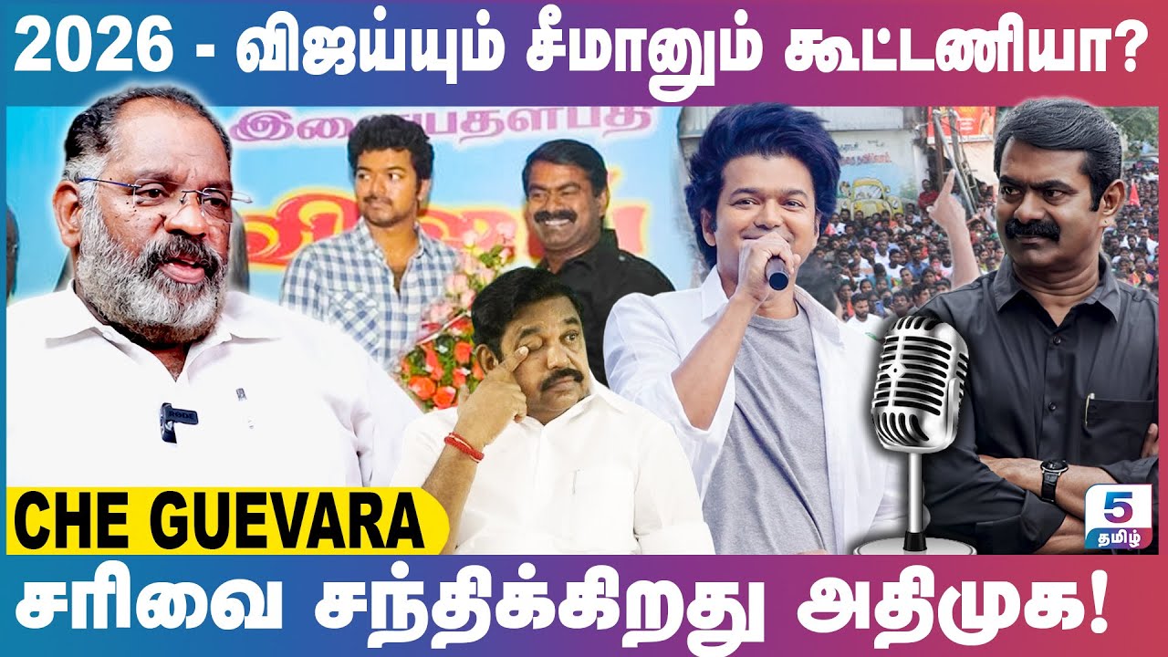 2026 – விஜய்யும் சீமானும் கூட்டணியா? | சரிவை சந்திக்கிறது அதிமுக! | Che Guevara Jaishankar Exclusive