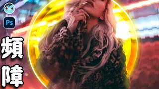 【MIMO】圓形屏障｜Frequency Effect｜Circular Glitch｜Photoshop