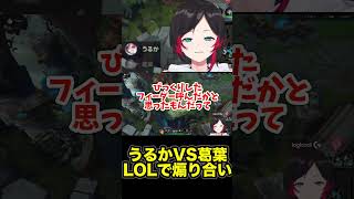 うるかVS葛葉LOLでの煽り合いが面白すぎたwww【切り抜き】【#shorts 】【うるか/葛葉】【lol】