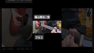 【ギター 弾き語り】福山雅治 / 蛍 #福山雅治 #蛍 #君は夏のなか