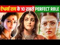 Top 10 movies of Aishwarya Rai | ऐश्वर्या राय की 10 बेहतरीन फिल्मे