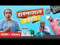 হাসপাতালে বাঙালি | Bengalis in Hospital | Bengali comedy video