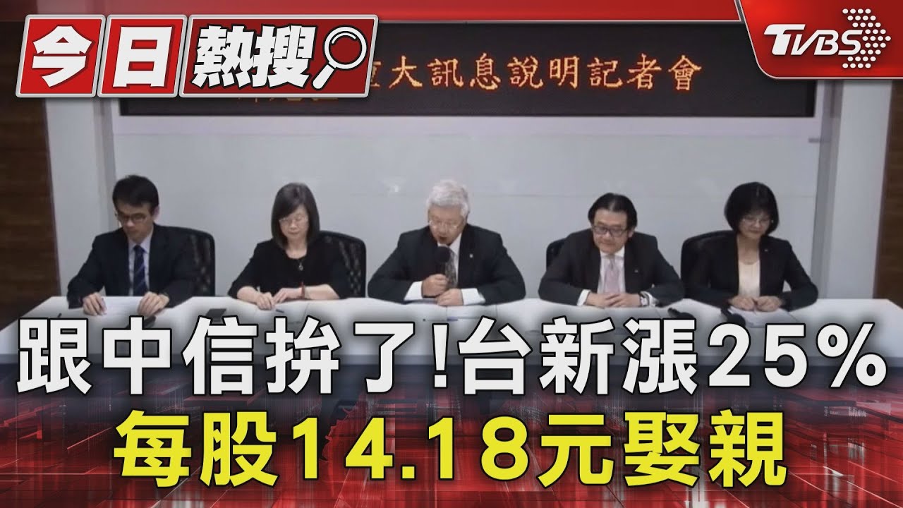 跟中信拚了! 台新漲25%.每股14.18元娶親