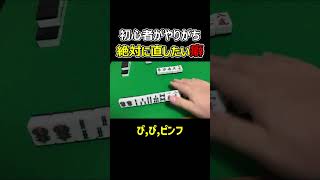 【麻雀】初心者がやりがちな悪い癖