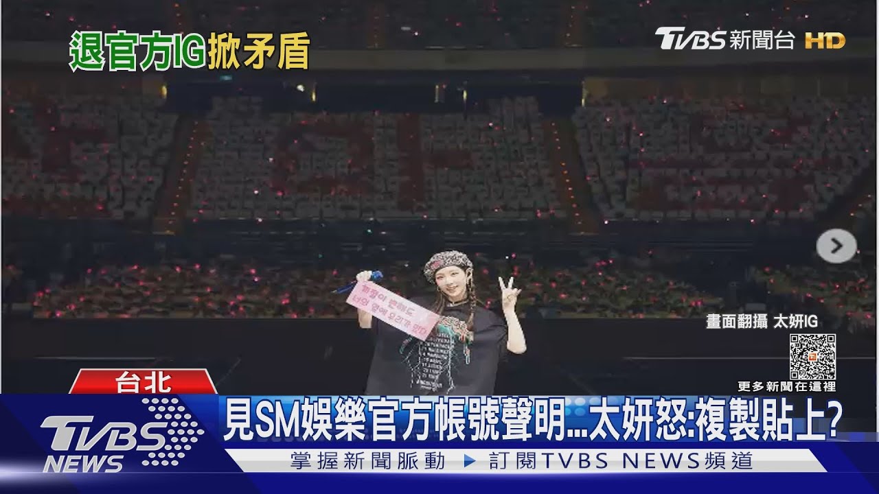 演唱會落幕...太妍不忍了! 取消追蹤SM娛樂官方IG