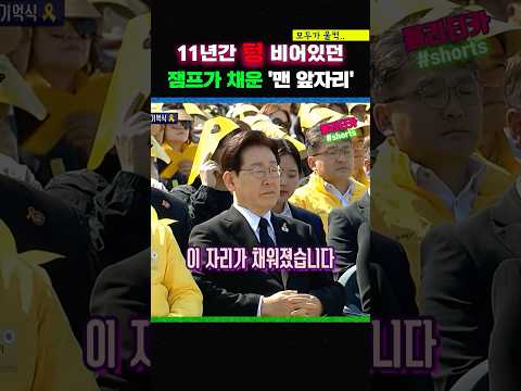 지난 11년동안 비어있던 '세월호참사 기억식 앞자리'를 채운 이재명대통령...
