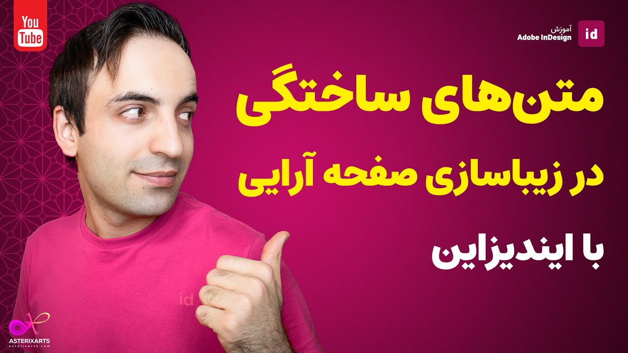صفحه آرایی زیبا با متنهای ساختگی در ایندیزاین