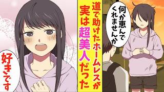 【漫画】道で声を掛けてきたみすぼらしい格好をした女の子。助けてあげると、実は超美人で同棲することになり…【恋愛】