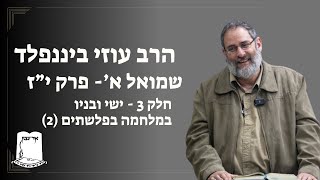 הרב עוזי ביננפלד | שמואל א' |  פרק יז | חלק - 3  ישי ובניו במלחמה בפלשתים(2) (ישיבת אור עציון) - התמונה מוצגת ישירות מתוך אתר האינטרנט יוטיוב. זכויות היוצרים בתמונה שייכות ליוצרה. קישור קרדיט למקור התוכן נמצא בתוך דף הסרטון