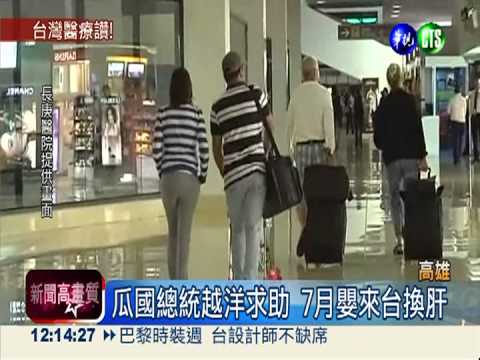 瓜國總統越洋求助 7月嬰來台換肝