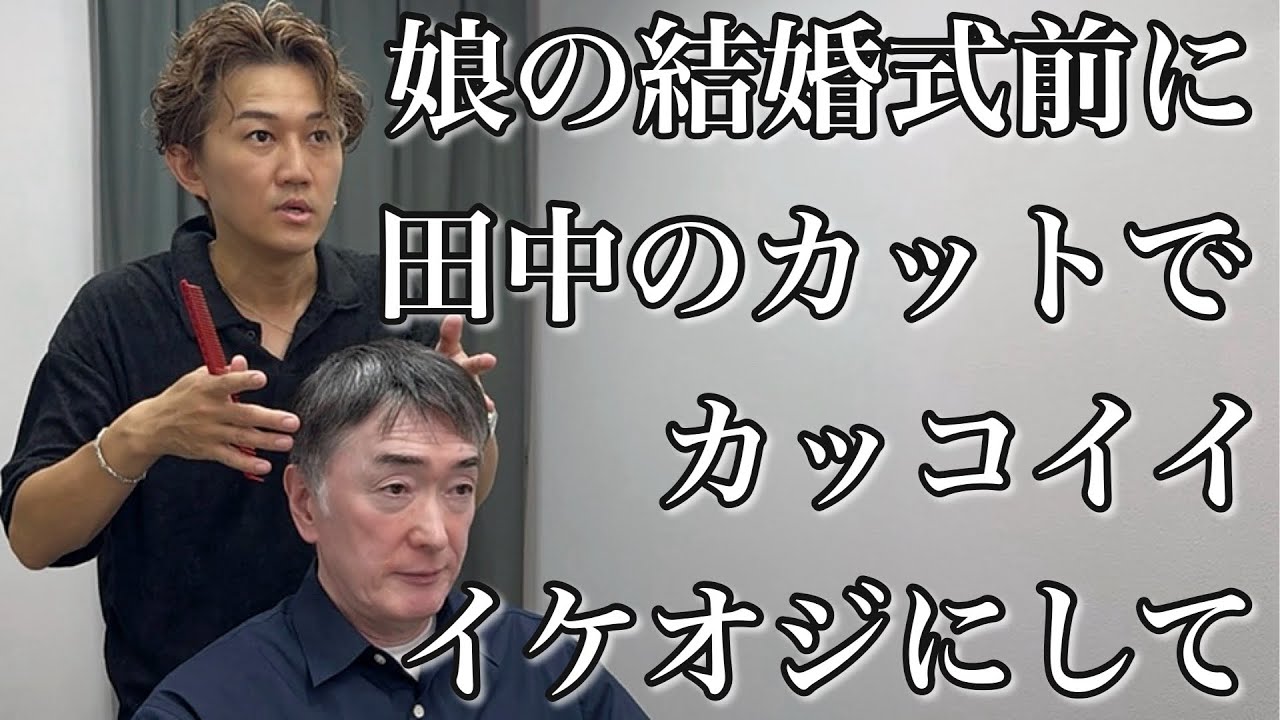 大切な娘様の結婚式前に大事な髪の毛カッコよくカットさせて頂きました！