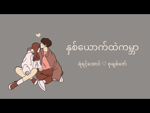 နှစ်ယောက်ထဲကမ္ဘာ - ရဲရင့်အောင် & စုချစ်ဇော် (lyrics video)