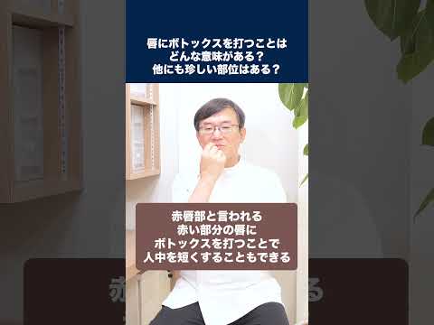 医学科 唇にボトックスを打っている友人がいますが、どんな意味があるのでしょうか？他にも珍しい部位はありますか？