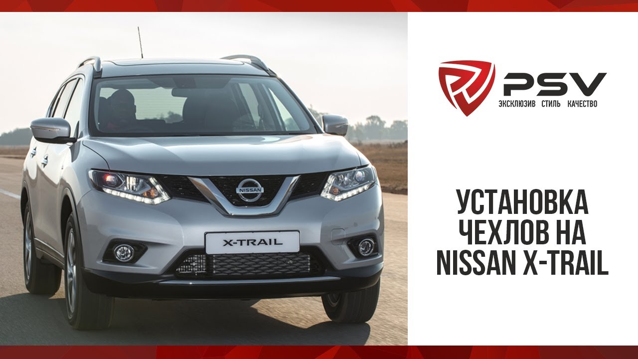 Установка чехлов "Оригинал" на Nissan X Trail 32 c 2014 года