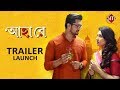 Aha re | Trailer launch | Rituparna Sengupta | Arifin Shuvo | Ranjan Ghosh | Upcoming bengali film