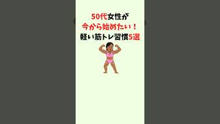 50代女性が今から始めたい！軽い筋トレ習慣5選