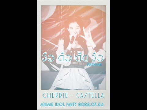 2022 07 03 Castella จือดื่อดึดจือ Cherrie Fancam Focus