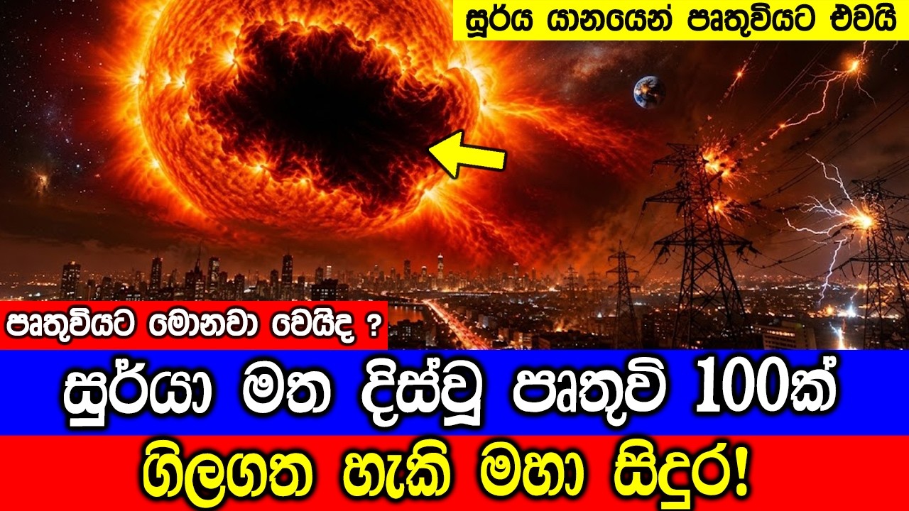 සුර්යා මත දිස්වූ මහා විශාල කොරෝනල් සිදුර. Spacecraft Sees Giant 'Hole' I