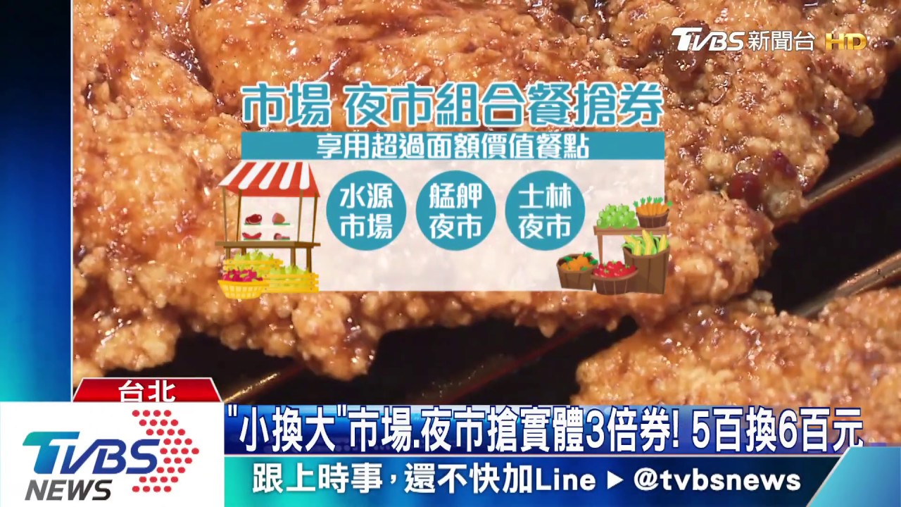 「小換大」市場、夜市搶實體三倍券！　5百換6百元