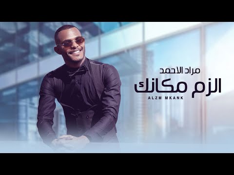 الزم مكانك مراد الاحمد